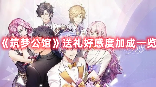 筑梦公馆各角色礼物好感度加成表