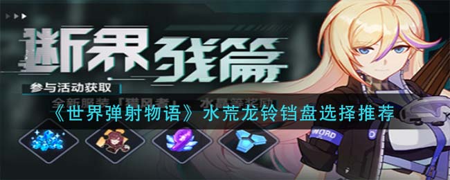 世界弹射物语水荒龙怎么搭配铃铛盘