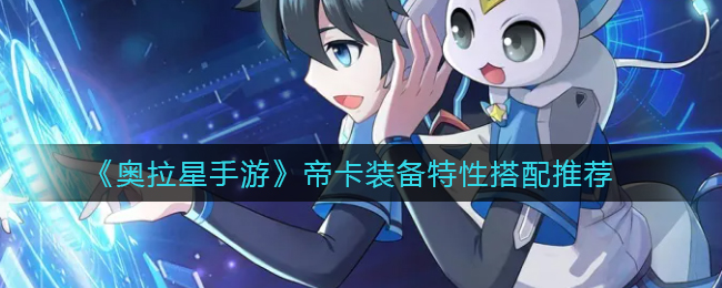 奥拉星手游帝卡特性怎么搭配好