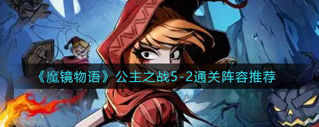 魔镜物语公主之战5-2怎么过