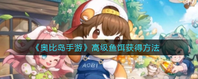 奥比岛手游高级鱼饵怎么得