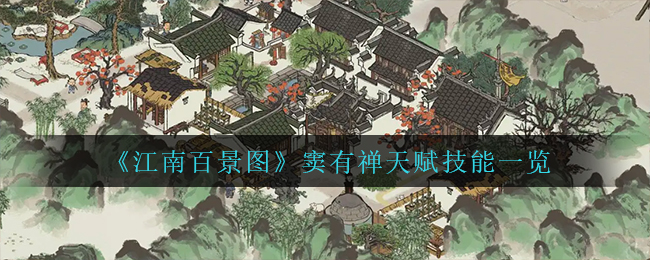 江南百景图窦有禅带什么天赋好