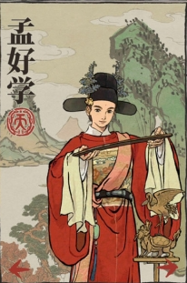 江南百景图孟好学属性培养攻略