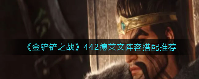 金铲铲之战442德莱文配队玩法详解