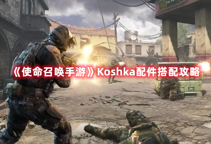 使命召唤手游Koshka带什么配件好