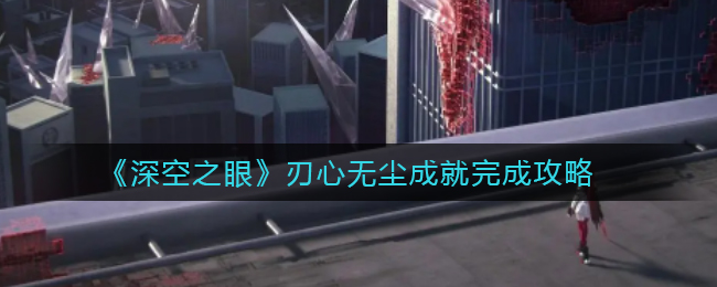 深空之眼刃心无尘成就怎么解锁
