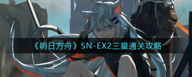 明日方舟SN-EX2怎么三星过