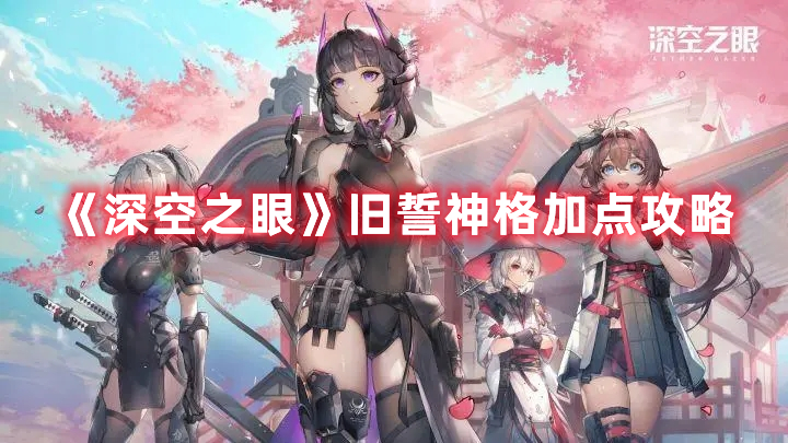 深空之眼薇儿丹迪旧誓怎么加点