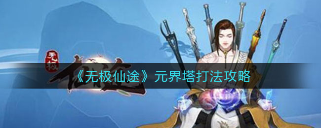 无极仙途元界塔怎么过