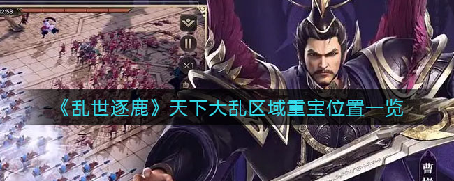 乱世逐鹿天下大乱区域重宝怎么找