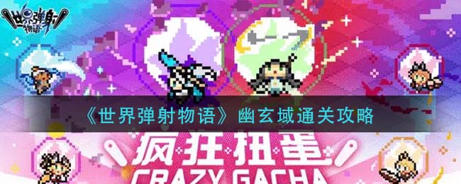 世界弹射物语幽玄域怎么过