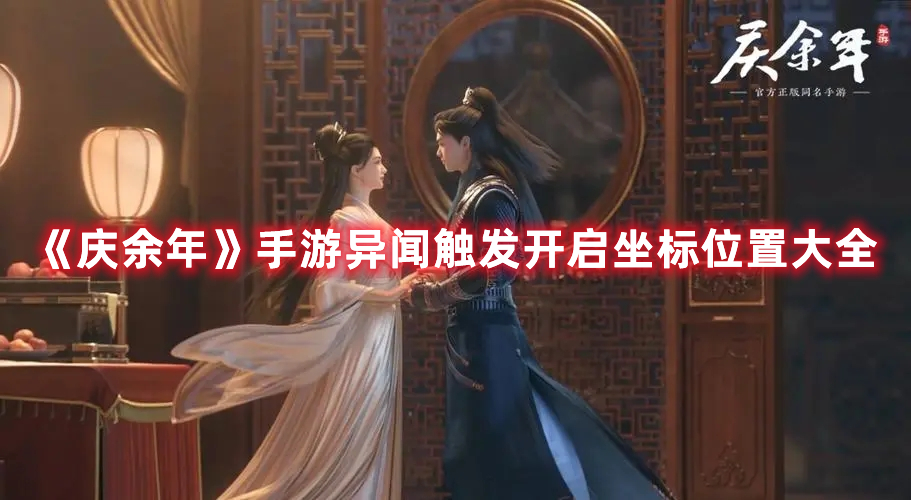 庆余年手游异闻触发位置整理