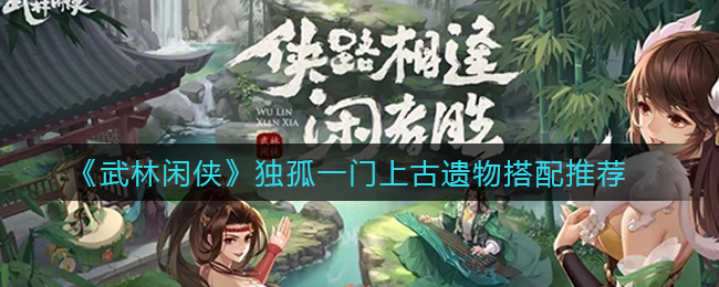 武林闲侠独孤一门带什么遗物好