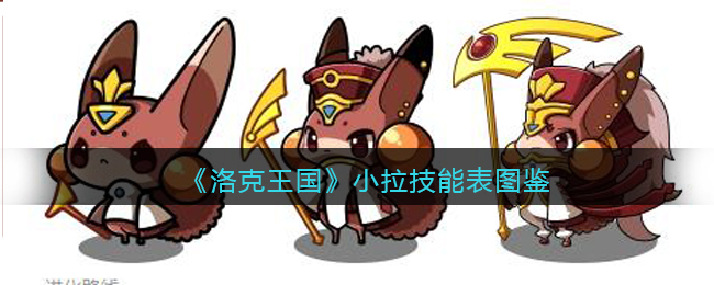洛克王国小拉技能表图鉴介绍
