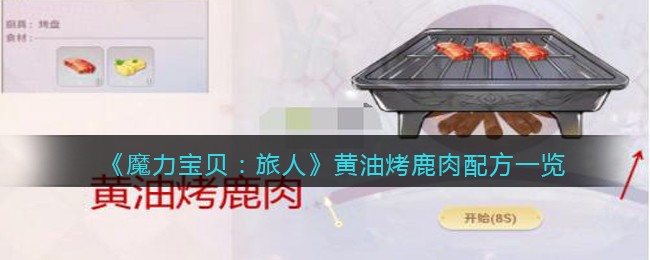 魔力宝贝旅人黄油烤鹿肉食谱