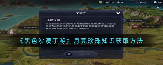 黑沙手游月亮珍珠知识怎么得