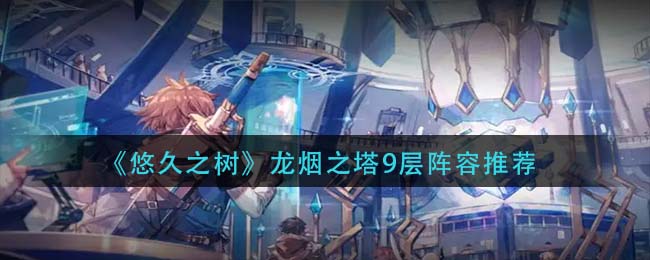 悠久之树龙烟之塔9层怎么过