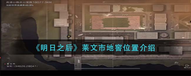 明日之后莱文市地窖在哪