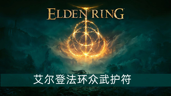 艾尔登法环众武护符怎么得