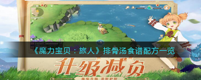 魔力宝贝旅人排骨汤怎么合成食谱介绍