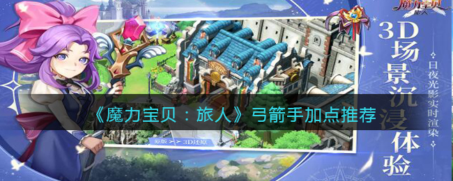 魔力宝贝旅人弓箭手怎么加点好