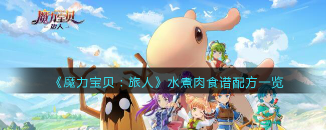 魔力宝贝旅人水煮肉怎么合成食谱是什么