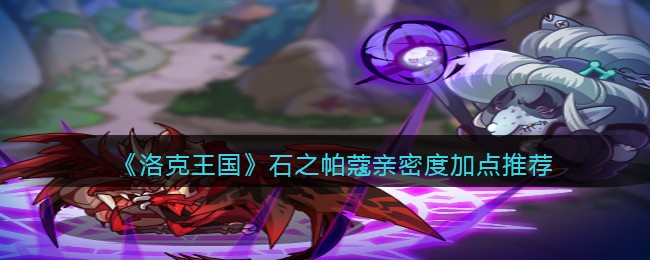 洛克王国石之帕蔻亲密度怎么加点好