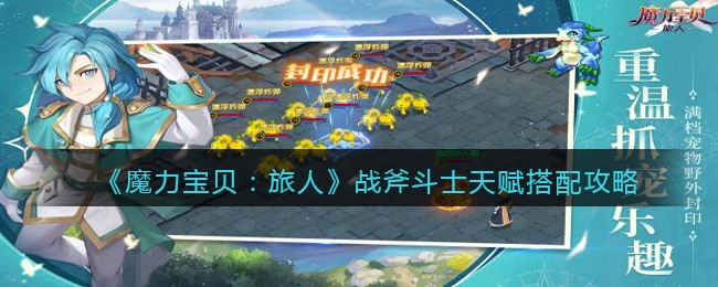 魔力宝贝旅人战斧斗士带什么天赋好