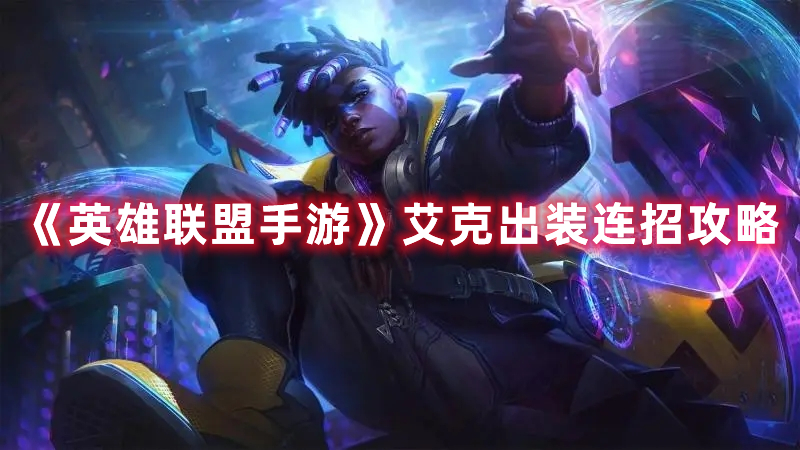 LOL艾克玩法出装连招推荐