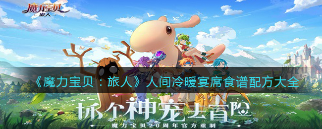 魔力宝贝旅人人间冷暖宴席食谱是什么