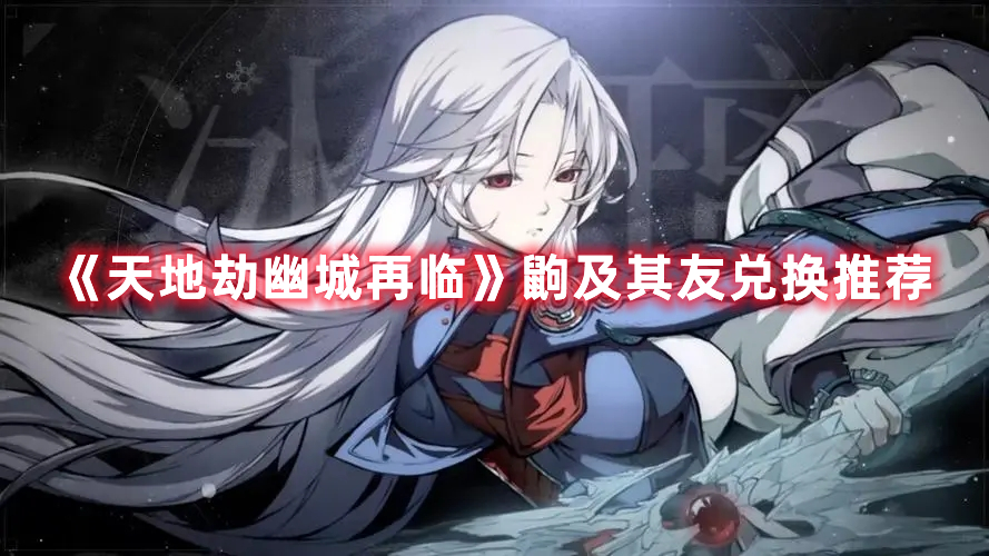 天地劫手游鼩及其活动换什么好