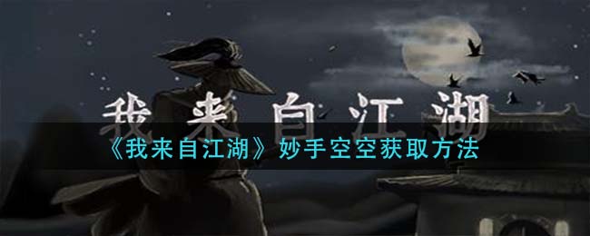 我来自江湖妙手空空怎么得