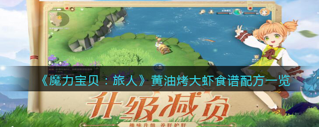 魔力宝贝旅人黄油烤大虾怎么合成食谱介绍