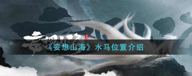 妄想山海水马在哪里