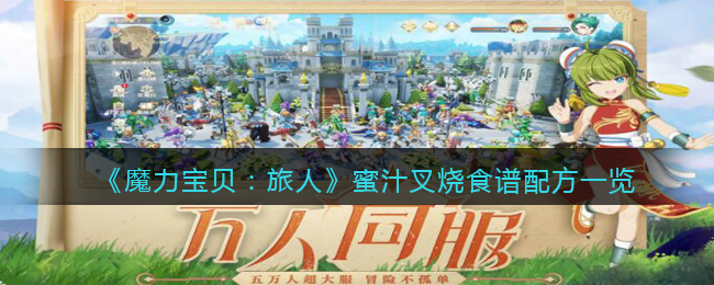 魔力宝贝旅人蜜汁叉烧怎么合成食谱介绍