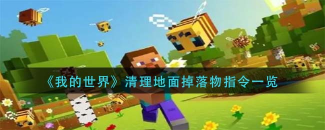 我的世界清理地面掉落物指令怎么输入