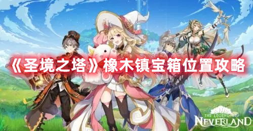 圣境之塔橡木镇宝箱在哪里