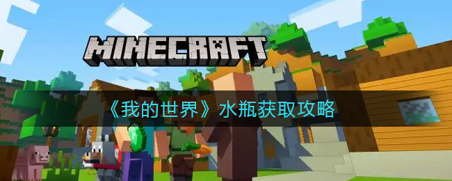我的世界水瓶怎么得