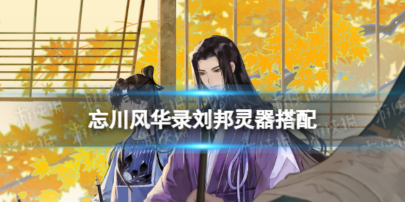 忘川风华录刘邦带什么灵器好