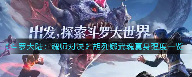 斗罗大陆魂师对决胡列娜武魂真身厉害吗
