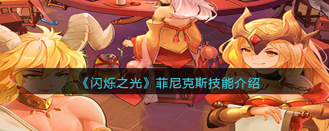 闪烁之光菲尼克斯厉害吗