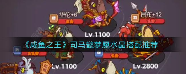 咸鱼之王司马懿带什么梦魇水晶好