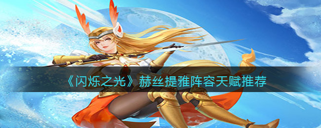 闪烁之光赫丝提雅阵容天赋搭配推荐
