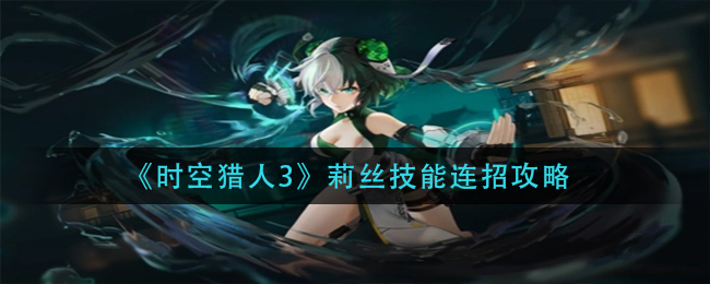 时空猎人3莉丝技能连招输出手法推荐
