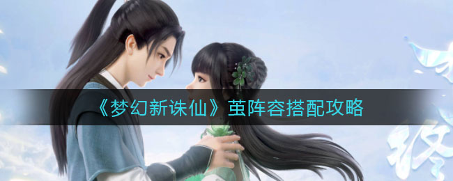 梦幻新诛仙茧配队推荐