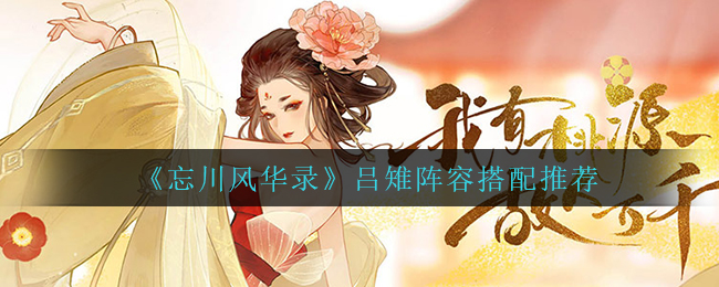 忘川风华录吕雉什么阵容厉害