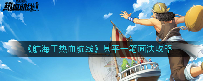 航海王手游甚平怎么一笔画
