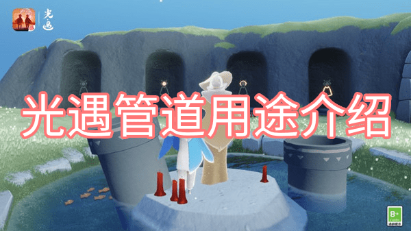 光遇管道有什么用