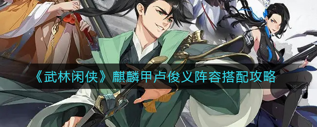 武林闲侠卢俊义怎么配队