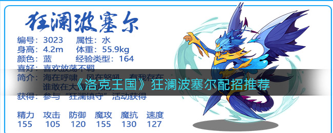 洛克王国狂澜波塞尔配招表